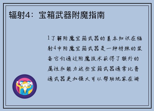 辐射4：宝箱武器附魔指南