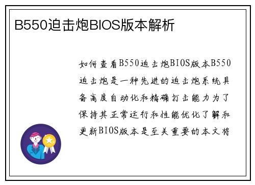 B550迫击炮BIOS版本解析