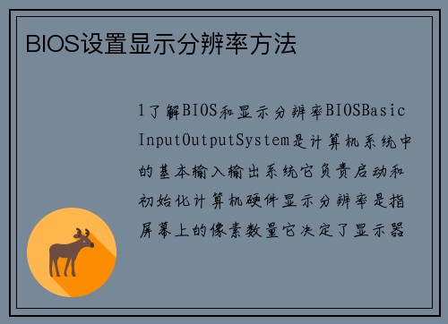 BIOS设置显示分辨率方法