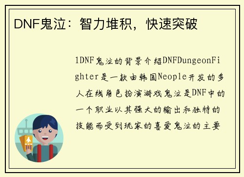 DNF鬼泣：智力堆积，快速突破
