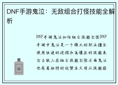 DNF手游鬼泣：无敌组合打怪技能全解析
