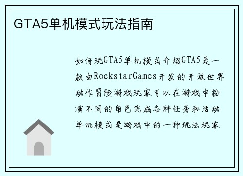 GTA5单机模式玩法指南