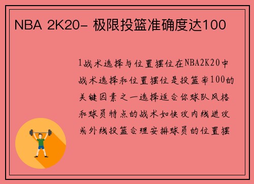 NBA 2K20- 极限投篮准确度达100