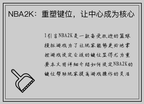 NBA2K：重塑键位，让中心成为核心