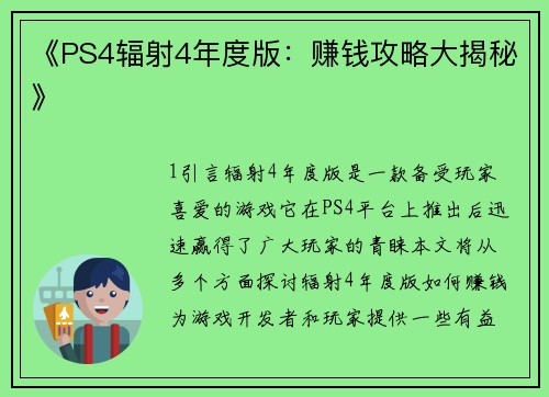 《PS4辐射4年度版：赚钱攻略大揭秘》