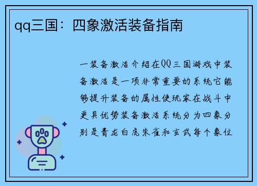 qq三国：四象激活装备指南