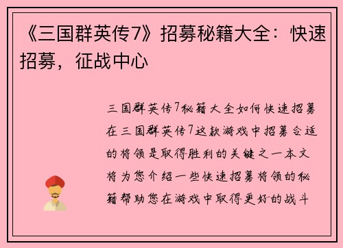 《三国群英传7》招募秘籍大全：快速招募，征战中心