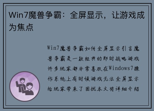 Win7魔兽争霸：全屏显示，让游戏成为焦点