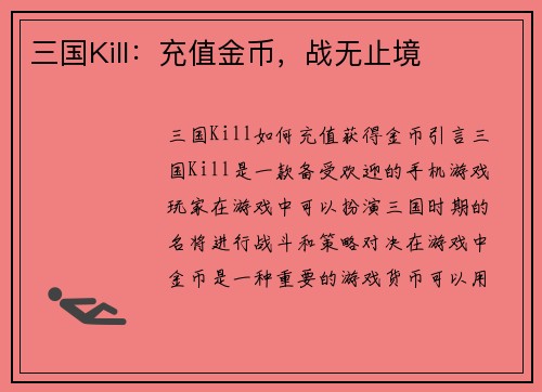 三国Kill：充值金币，战无止境