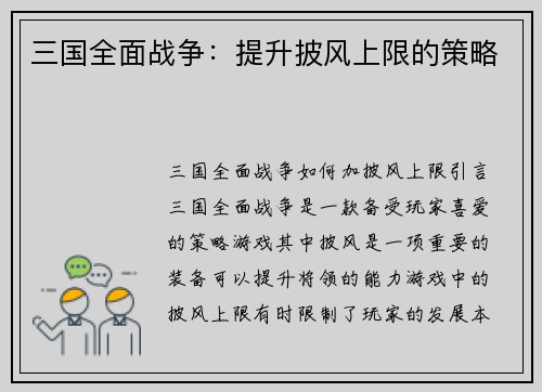 三国全面战争：提升披风上限的策略