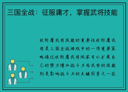 三国全战：征服庸才，掌握武将技能