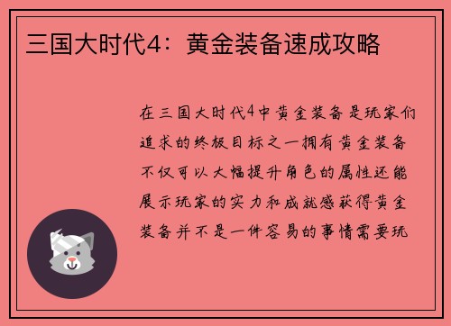 三国大时代4：黄金装备速成攻略