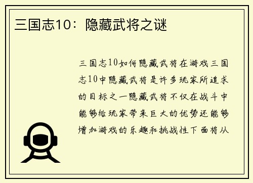 三国志10：隐藏武将之谜