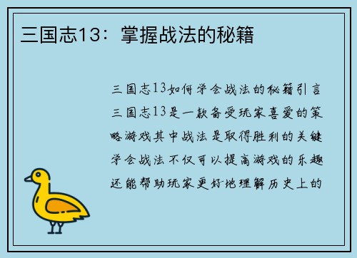 三国志13：掌握战法的秘籍