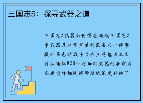 三国志5：探寻武器之道
