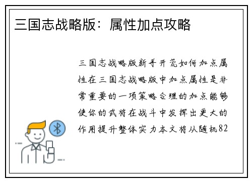 三国志战略版：属性加点攻略