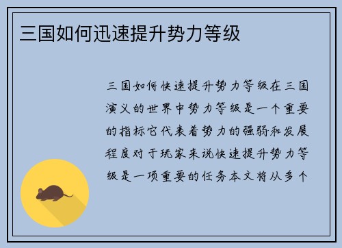 三国如何迅速提升势力等级
