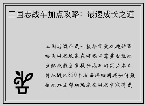 三国志战车加点攻略：最速成长之道