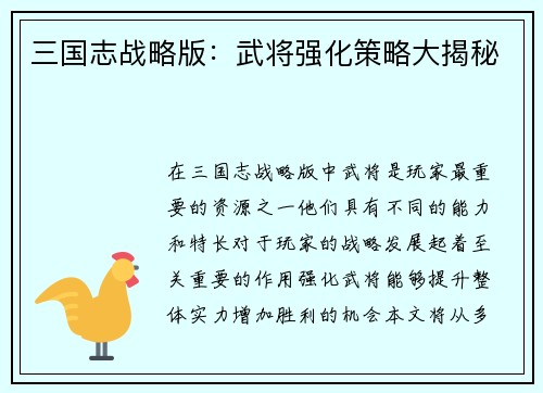 三国志战略版：武将强化策略大揭秘
