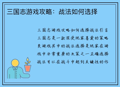 三国志游戏攻略：战法如何选择