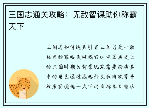 三国志通关攻略：无敌智谋助你称霸天下