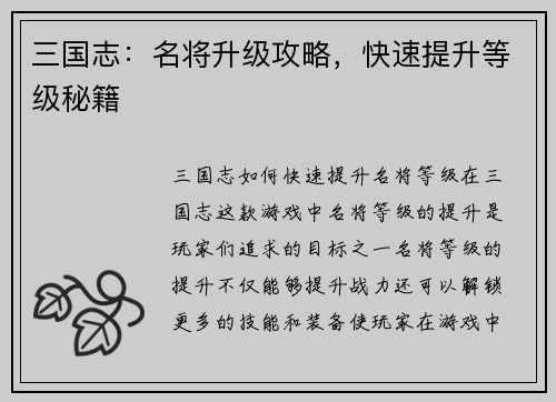 三国志：名将升级攻略，快速提升等级秘籍