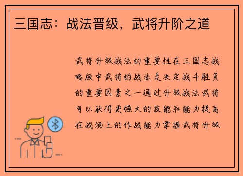 三国志：战法晋级，武将升阶之道