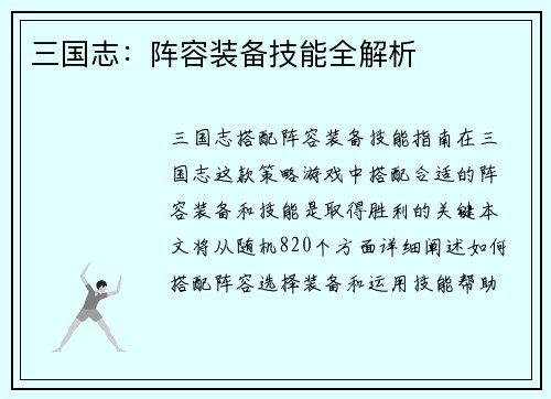 三国志：阵容装备技能全解析