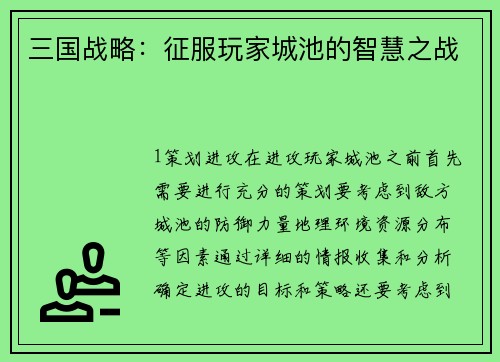 三国战略：征服玩家城池的智慧之战