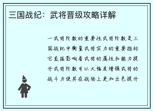 三国战纪：武将晋级攻略详解