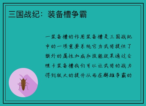 三国战纪：装备槽争霸