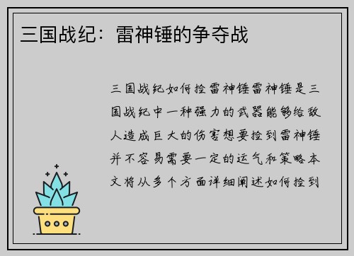 三国战纪：雷神锤的争夺战